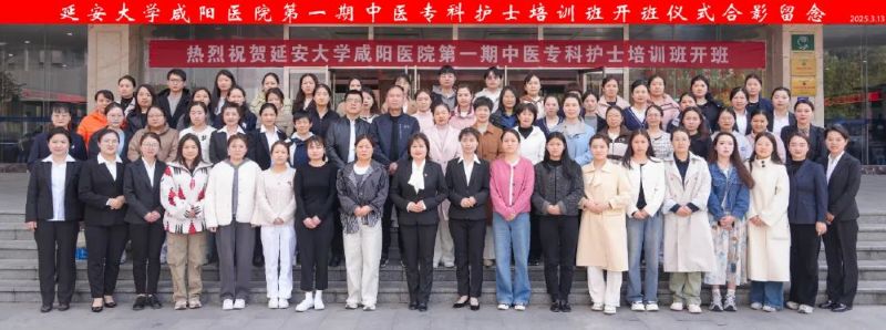 傳承中醫(yī)國粹 鑄就護理專才——延安大學咸陽醫(yī)院第一期院級中醫(yī)專科護士培訓班順利開班
