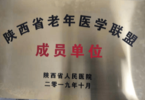 陜西省老年醫(yī)學聯盟成員單位