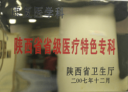 康復醫(yī)學科陜西省省級醫(yī)療特色?？?><div   id=