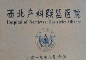 西北產科聯盟醫(yī)院