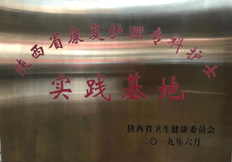 陜西省康復護理?？谱o士實踐基地