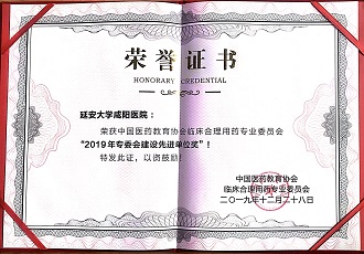 藥學部榮獲中國醫(yī)藥教育協會臨床合理用藥專業(yè)委員會“2019年專委會建設先進單位獎”