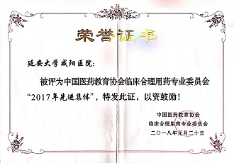 藥學部被評為中國醫(yī)藥教育協會臨床合理用藥專業(yè)委員會“2017年先進集體”