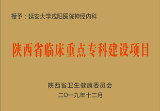 神經(jīng)內(nèi)科獲批省級(jí)臨床重點(diǎn)?？平ㄔO(shè)項(xiàng)目